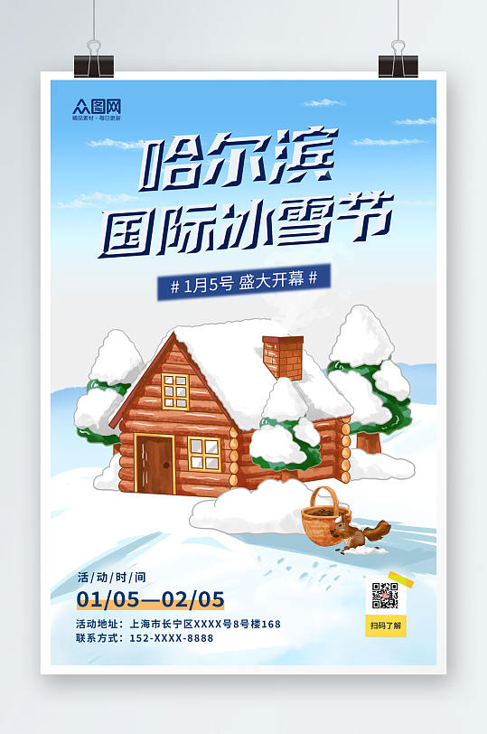蓝色插画风哈尔滨冰雪节海报
