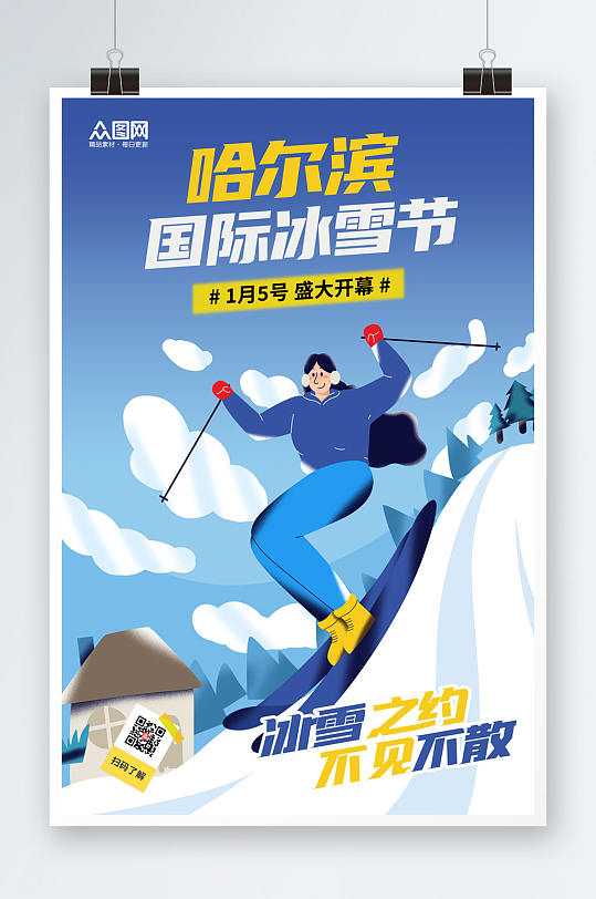 蓝色插画风冬季哈尔滨国际冰雪节海报