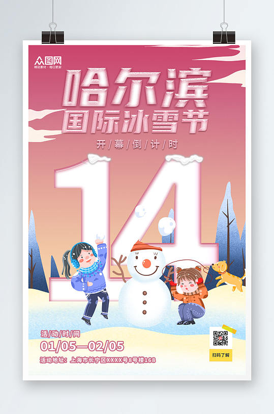 粉红色插画风哈尔滨冰雪节海报