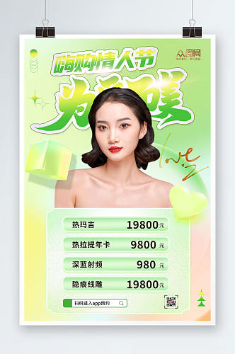 绿色清新214情人节医美女性人物海报