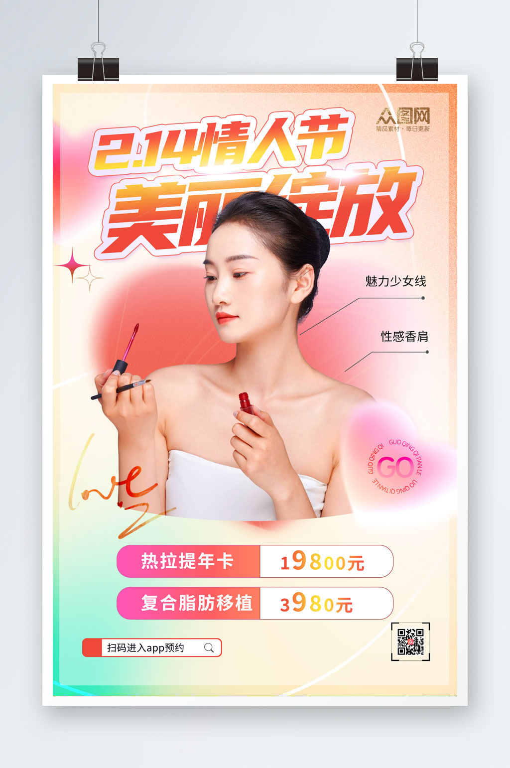 粉色214情人節(jié)醫(yī)美女性人物海報素材