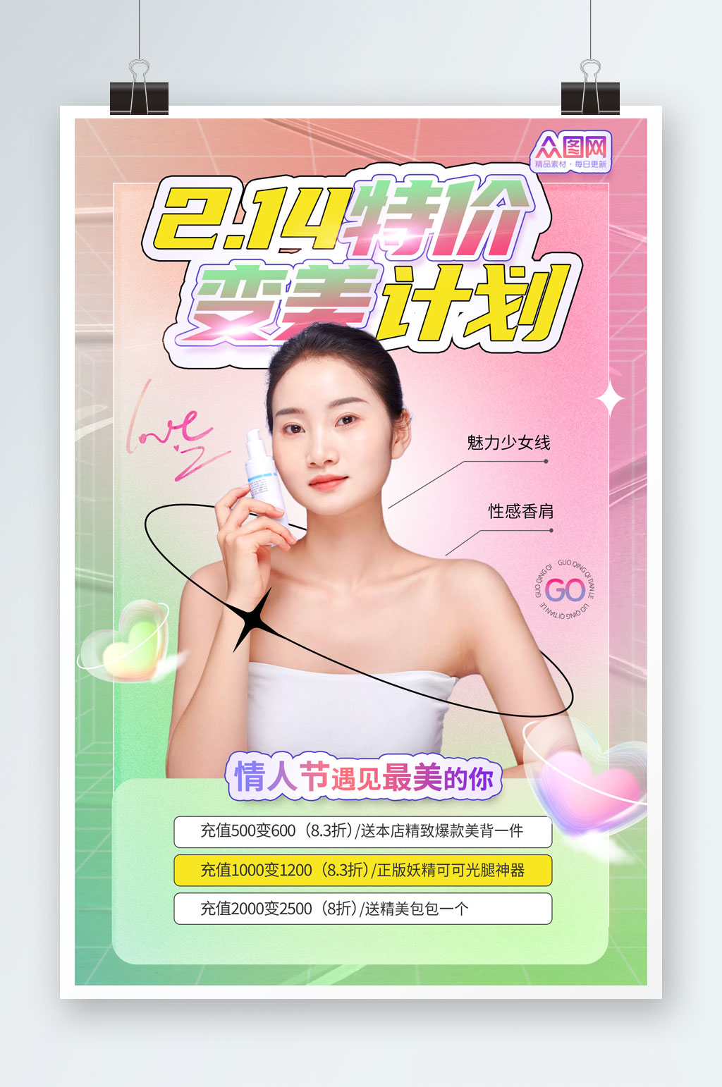 214情人節(jié)醫(yī)美女性人物海報(bào)素材