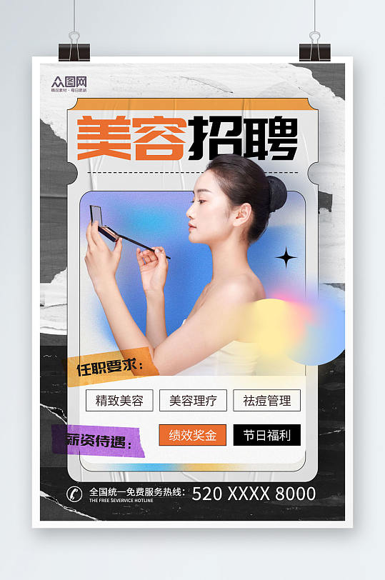 撕纸风美容师招聘海报-众图网