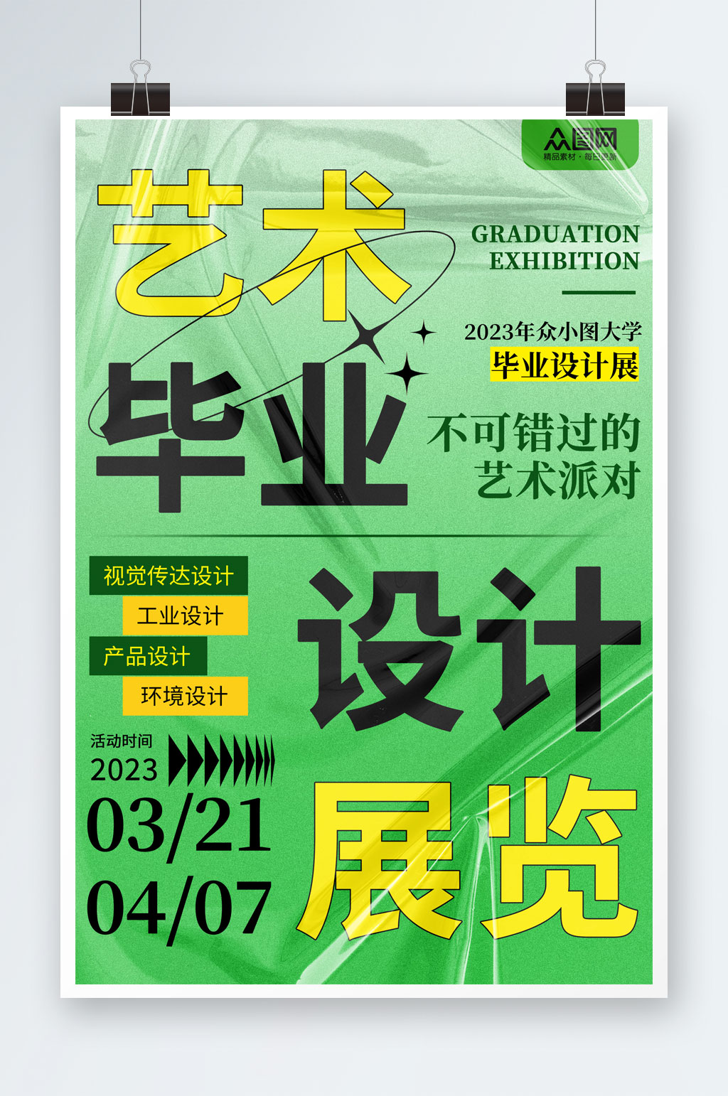 綠色簡約藝術(shù)畢業(yè)設(shè)計(jì)展宣傳海報(bào)素材