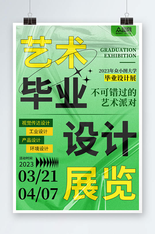 绿色简约艺术毕业设计展宣传海报
