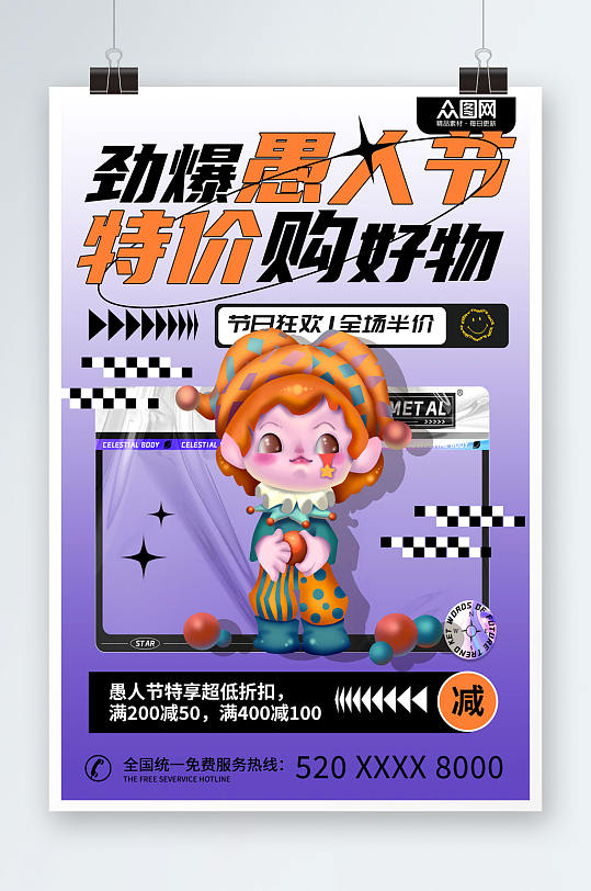 紫色創(chuàng)意愚人節(jié)模型海報