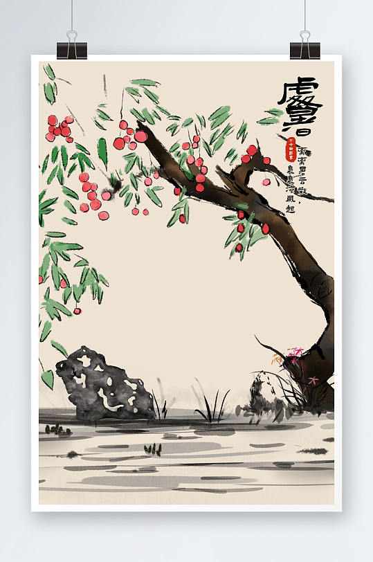 水墨风二十四节气处暑荔枝树背景图