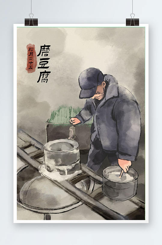 中国风年前习俗二十五磨豆腐插画