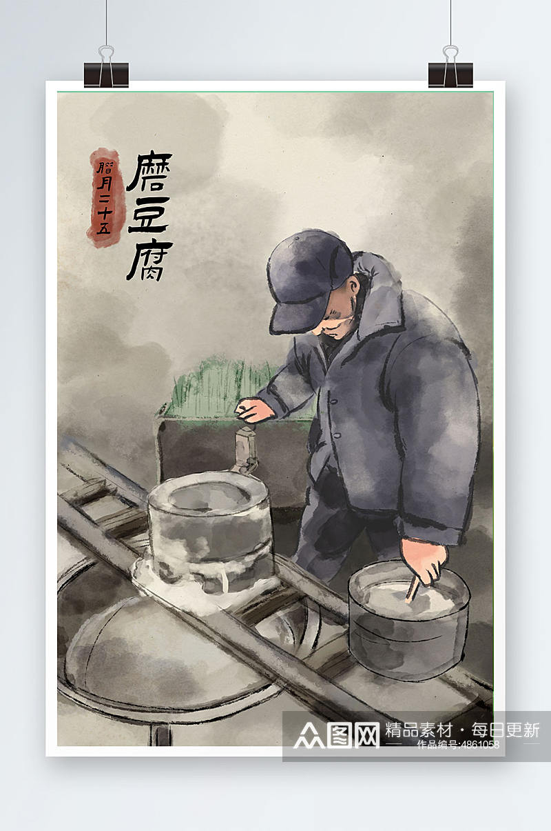 中国风年前习俗二十五磨豆腐插画素材