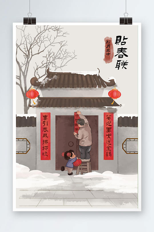 中国风年前习俗年三十贴春联插画