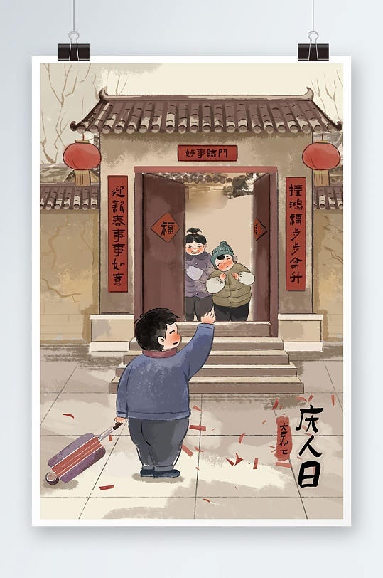 中国风新年习俗大年初七庆人日插画