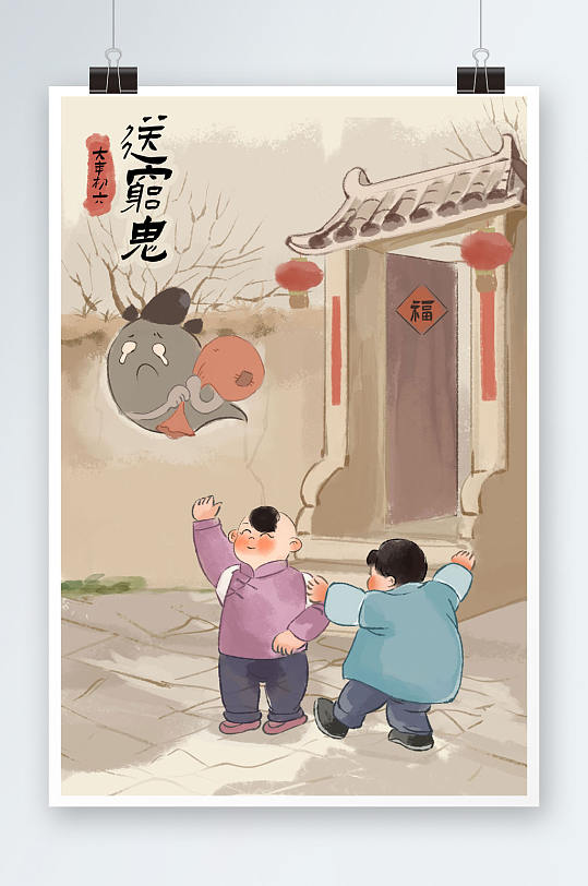 中国风新年习俗大年初六送穷鬼插画