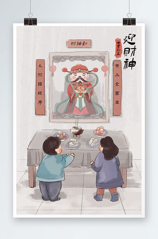 中国风新年习俗大年初五迎财神插画