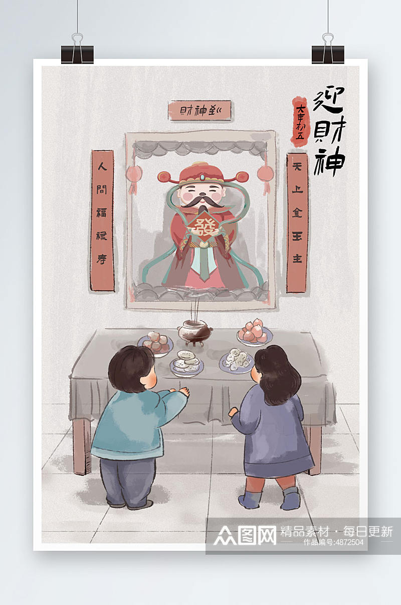 中国风新年习俗大年初五迎财神插画素材