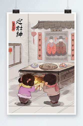 中国风新年习俗大年初四迎灶神插画