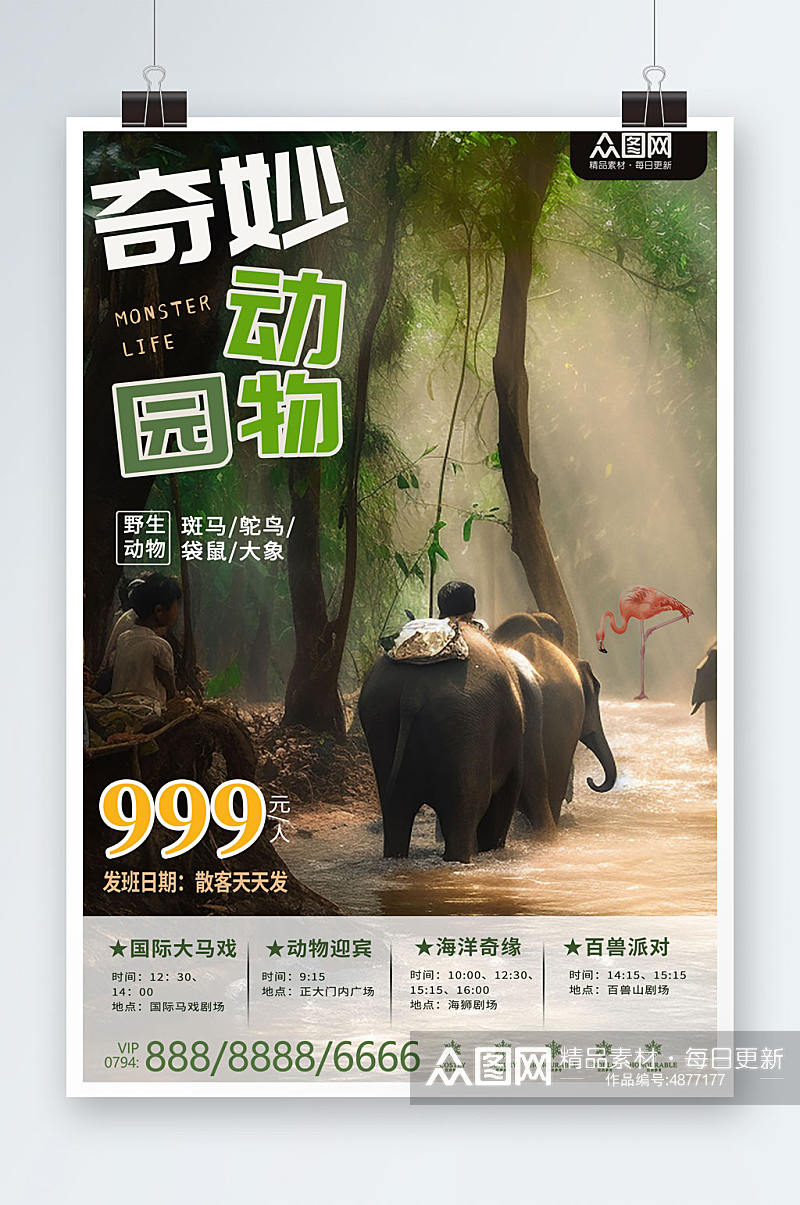 奇妙野生动物园旅游宣传海报素材