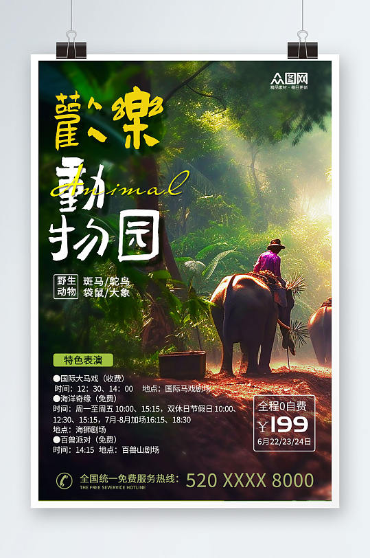 野生动物园旅游宣传海报