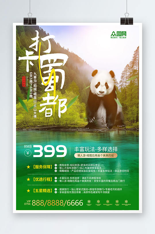綠色國內(nèi)旅游四川成都景點旅行社宣傳海報