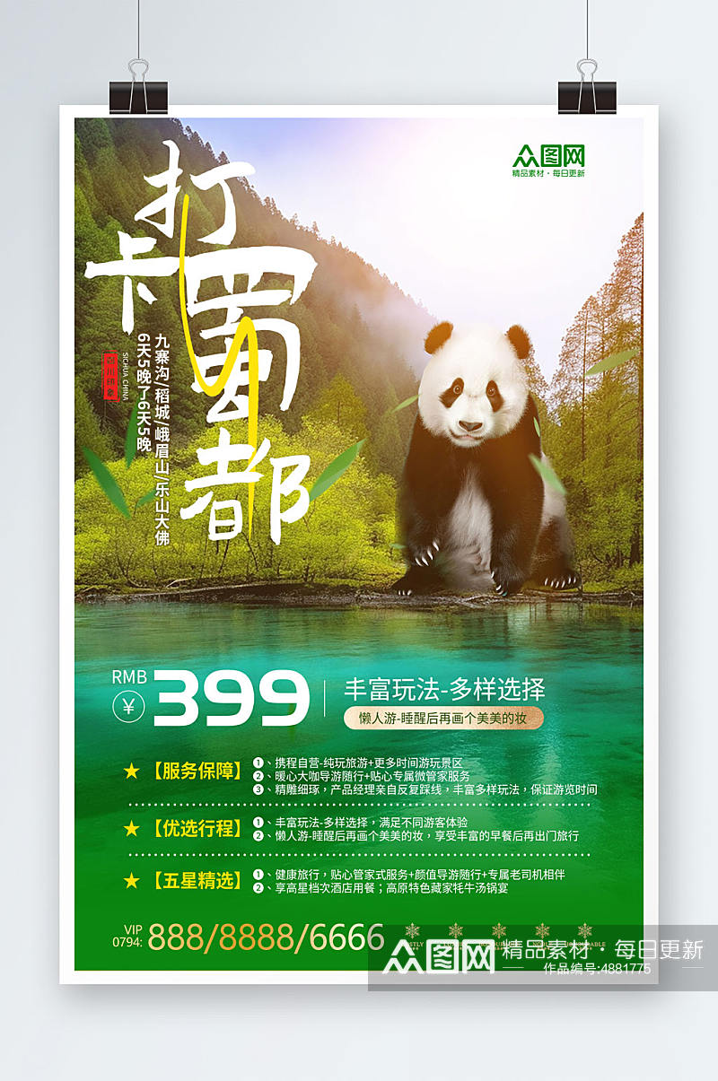 绿色国内旅游四川成都景点旅行社宣传海报素材