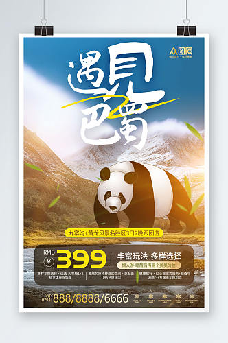 熊猫国内旅游四川成都景点旅行社宣传海报
