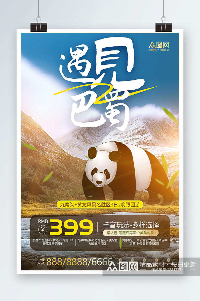 熊猫国内旅游四川成都景点旅行社宣传海报素材