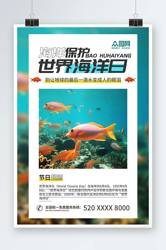 保护环境世界海洋日保护海洋动物海报
