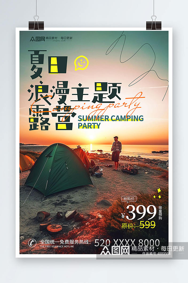 浪漫露营野营户外派对活动摄影图海报素材