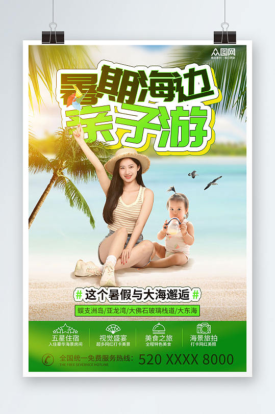 绿色简约暑期暑假海边亲子游旅游海报
