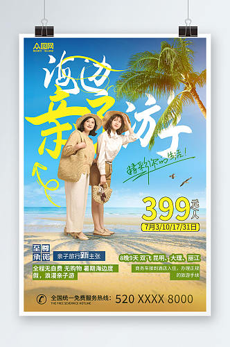 高端暑期海边亲子游旅游海报