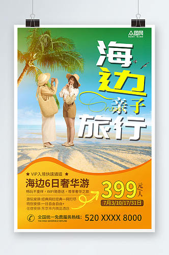 奢华暑期海边亲子游旅游海报