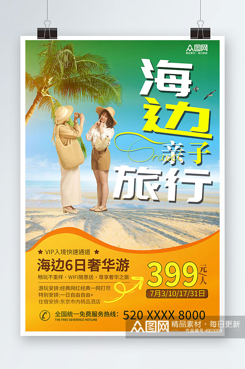 奢华暑期海边亲子游旅游海报素材