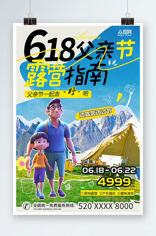 618父亲节旅游旅行露营宣传海报