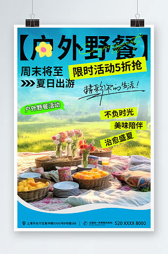 户外野餐活动营销美食海报
