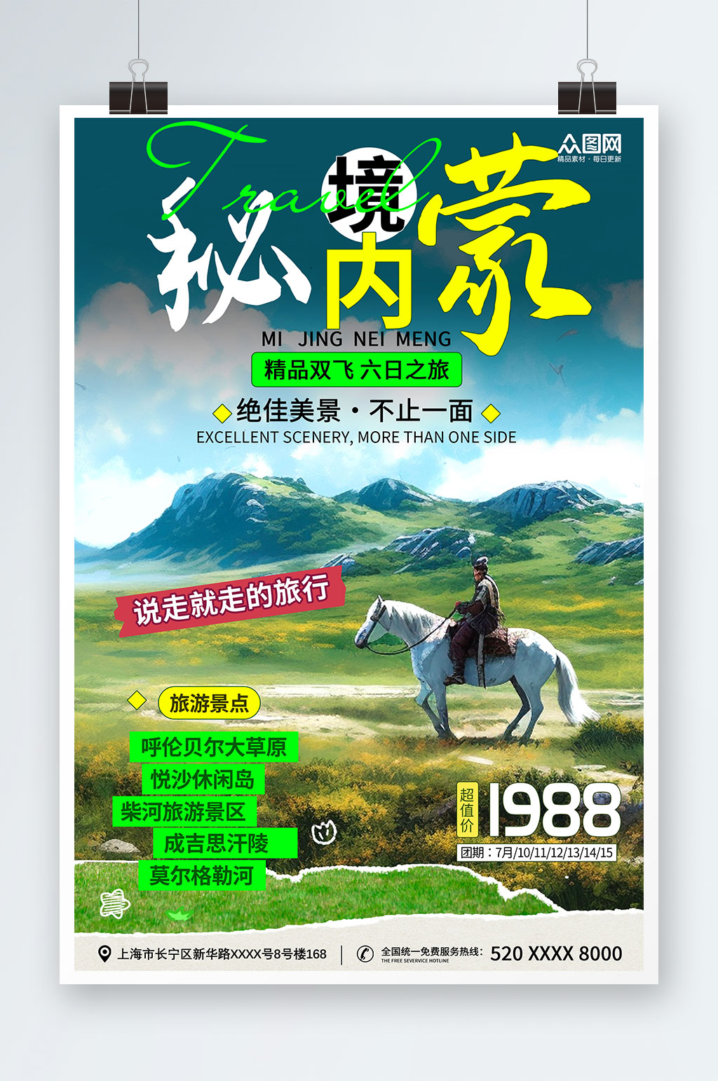 秘境内蒙古呼伦贝尔大草原国内旅游海报素材