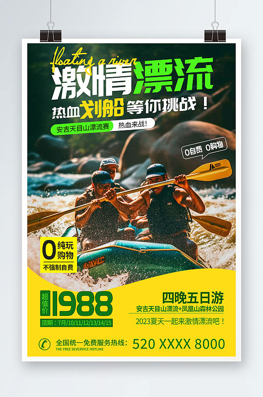 水上漂流划船夏季团建旅游海报