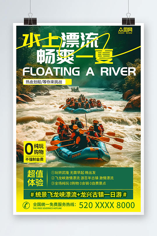 清新水上漂流划船夏季团建旅游海报