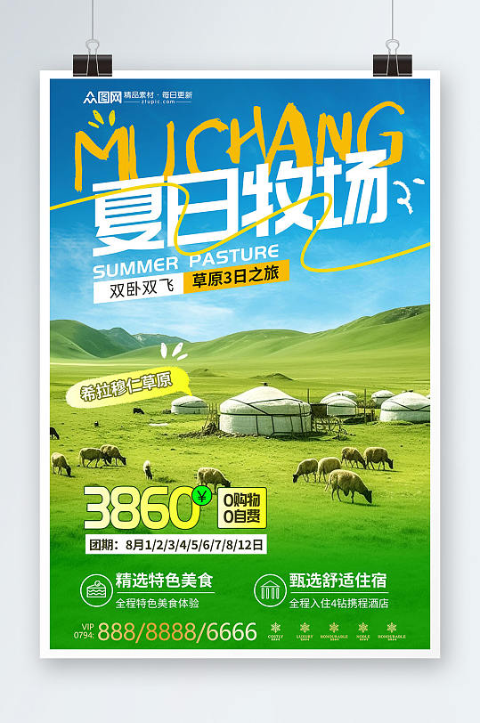 清新牧场农场旅游旅行社海报