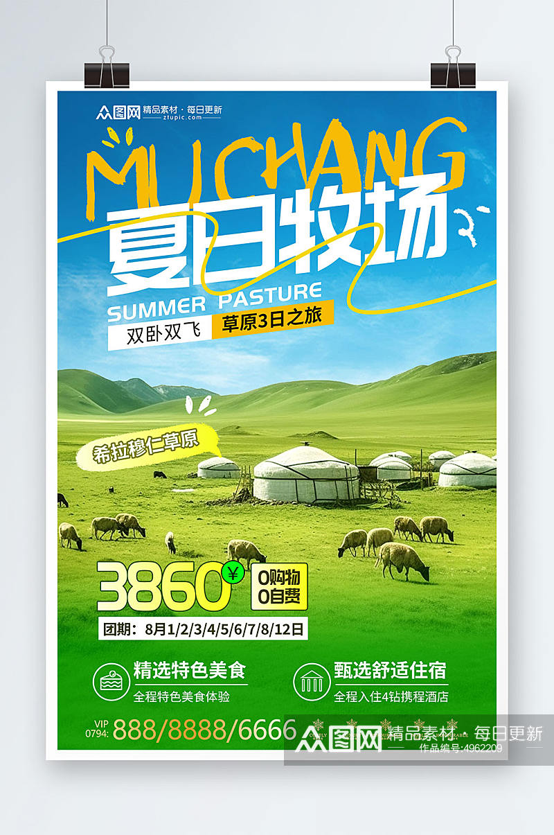 清新牧场农场旅游旅行社海报素材