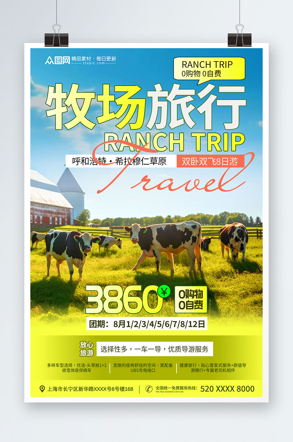 简约风牧场农场旅游旅行社海报素材