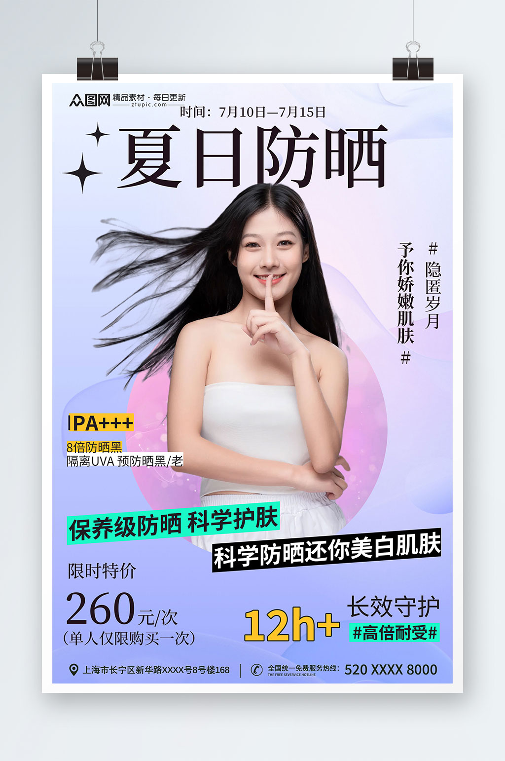 潮流夏季美白防晒医美宣传海报素材