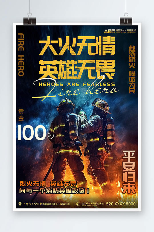 简约致敬消防员烈火英雄119全国消防安全宣传海报-众图网