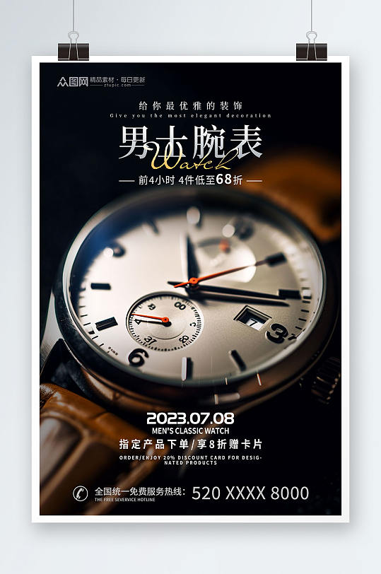 奢侈品手表男士腕表电商促销海报