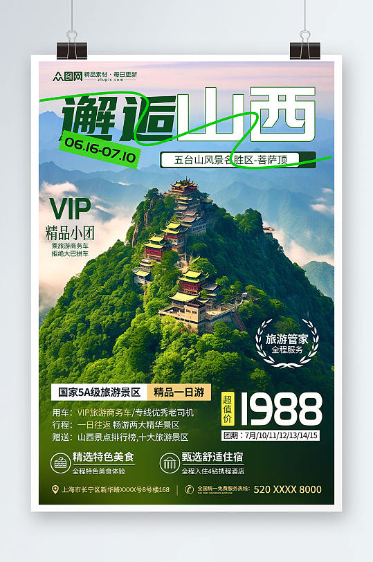 绿色山峰国内城市山西旅游旅行社宣传海报