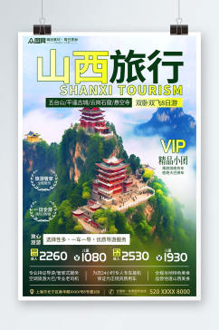 绿色清新国内城市山西旅游旅行社宣传海报
