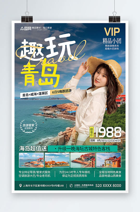 国内城市山东趣玩青岛旅游旅行社宣传海报