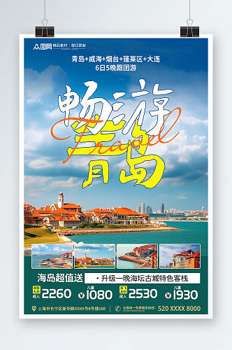 国内城市畅游山东青岛旅游旅行社宣传海报