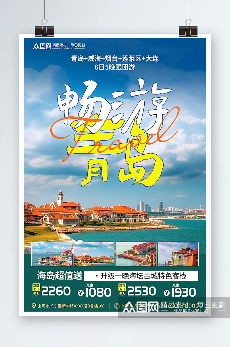 国内城市畅游山东青岛旅游旅行社宣传海报素材