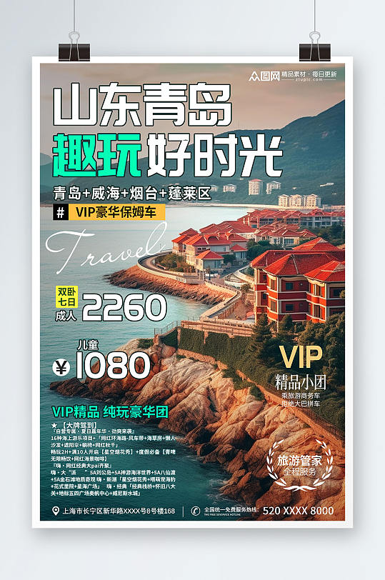 简约风国内城市山东青岛旅游旅行社宣传海报-众图网