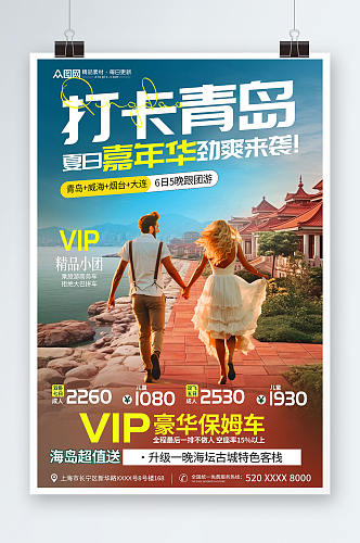 国内城市山东青岛情侣旅游旅行社宣传海报