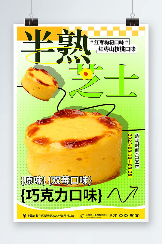 时尚简约风芝士蛋糕甜品宣传海报